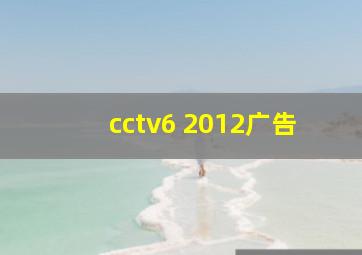 cctv6 2012广告